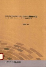 经济法解释研究 历史解释视角