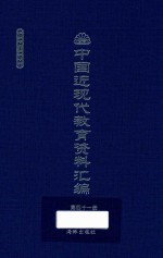 中国近现代教育资料汇编 1912-1926 第41册