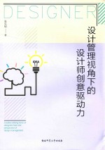 设计管理视角下的设计师创意驱动力