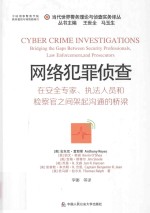 网络犯罪侦查 在安全专家、执法人员和检察官之间架起沟通的桥梁