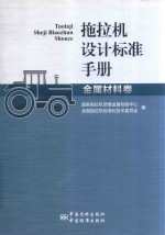 拖拉机设计标准手册 金属材料卷