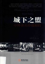 城下之盟 中外著名停战合约