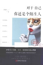 对于自己,你还是个陌生人
