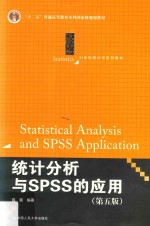 21世纪统计学系列教材 统计分析与SPSS的应用 第5版