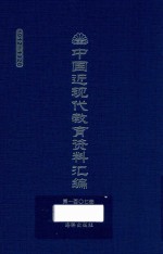 中国近现代教育资料汇编 1912-1926 第107册
