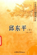 邱东平 下