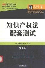 知识产权法配套测试 第7版