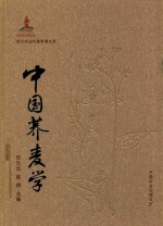 现代农业科技专著大系 中国荞麦学