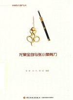 龙泉宝剑与张小泉剪刀