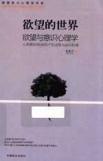 欲望的世界 欲望与意识心理学