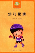 幼儿轮滑