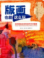 版画也能这么玩 如何用综合材料创作艺术图案 西方经典美术技法译丛