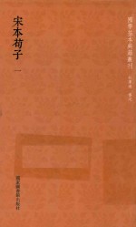 宋本荀子 第1册
