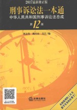 刑事诉讼法一本通 中华人民共和国刑事诉讼法总成 第12版 2017修正版