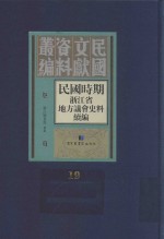 民国时期浙江省地方议会史料续编 第19册