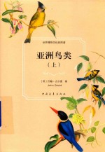 亚洲鸟类 上