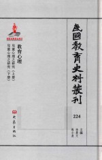 民国教育史料丛刊 224 教育心理