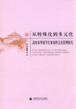 从特殊化到多元化 高校来华留学生事务跨文化管理研究