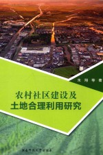 农村社区建设及土地合理利用研究