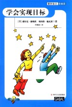 管好自己最重要 学会实现目标