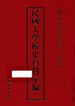 民国大学校史资料汇编 7