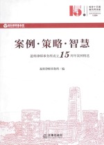 案例 策略 智慧 盈科律师事务所成立15周年案例精选