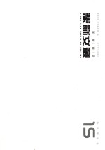 装饰文丛 15 特别策划