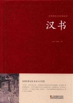中国传统文化经典荟萃 汉书