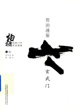 柏杨白话版资治通鉴 玄武门