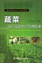 蔬菜标准化生产培训教材 蔬菜高产高效生产管理技术