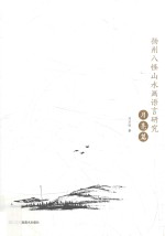 扬州八怪山水画语言研究 月亮篇