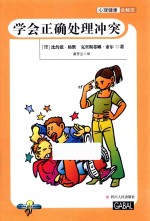 心理健康会解压 学会正确处理冲突