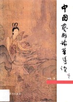 中国艺术论著导读