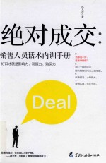绝对成交 销售人员话术内训手册