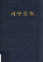 列宁全集 著作 27 1915.8-1916.6 第2版 增订版