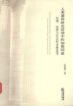 人类遗传研究活动中的知情同意 伦理、法律与社会的多维思考