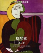 外国名家精品集 毕加索 第2卷