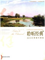 聆听经典 2 39首经典钢琴曲选