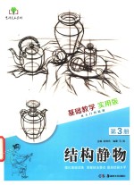 基础教学实用版 第3册 结构静物
