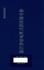 中国近现代教育资料汇编 1912-1926 第144册