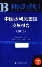 中国水利风景区发展报告 2015-2016版