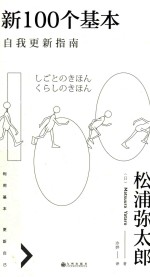 新100个基本 自我更新指南