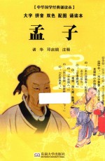 中华国学经典诵读本 孟子