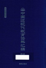 中国近现代教育资料汇编 1900-1911 第7册