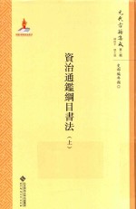 资治通鉴纲目书法 上