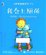 弟弟妹妹出生了 我会上厕所 男孩版