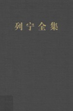 列宁全集 著作 15 1907.2-1907.6 第2版 增订版
