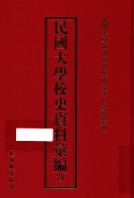 民国大学校史资料汇编 21