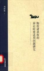 物权请求的诉讼时效适用问题研究