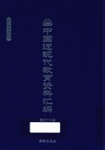 中国近现代教育资料汇编 1900-1911 第36册